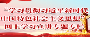 “学习贯彻习近平新时代中国特色社会主义思想”网上学习宣讲专题专栏