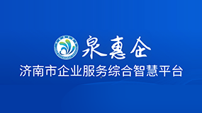 泉惠企·济南市企业服务综合智慧平台