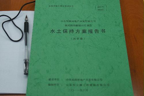 商河县旭润新城小区项目水土保持方案通过专家