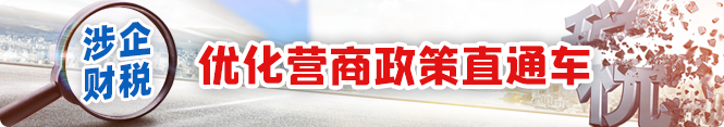 涉企财税