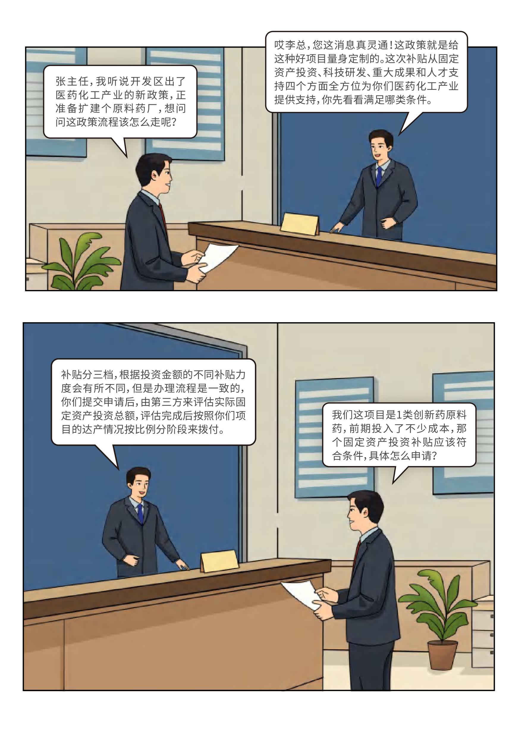 （漫画解读）山东商河经济开发区关于加快推动高端医药化工产业高质量发展的实施意见-图片-2.jpg