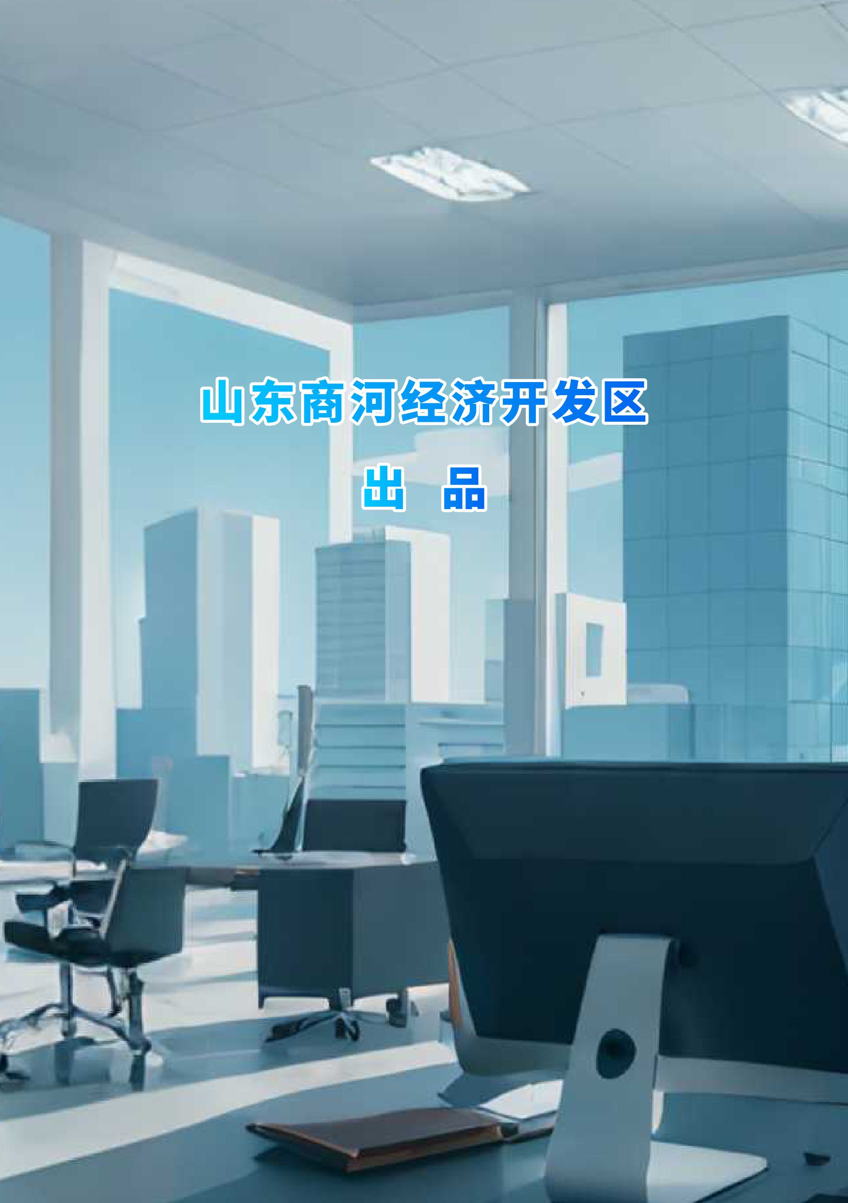 （漫画解读）山东商河经济开发区关于加快推动高端医药化工产业高质量发展的实施意见-图片-7.jpg