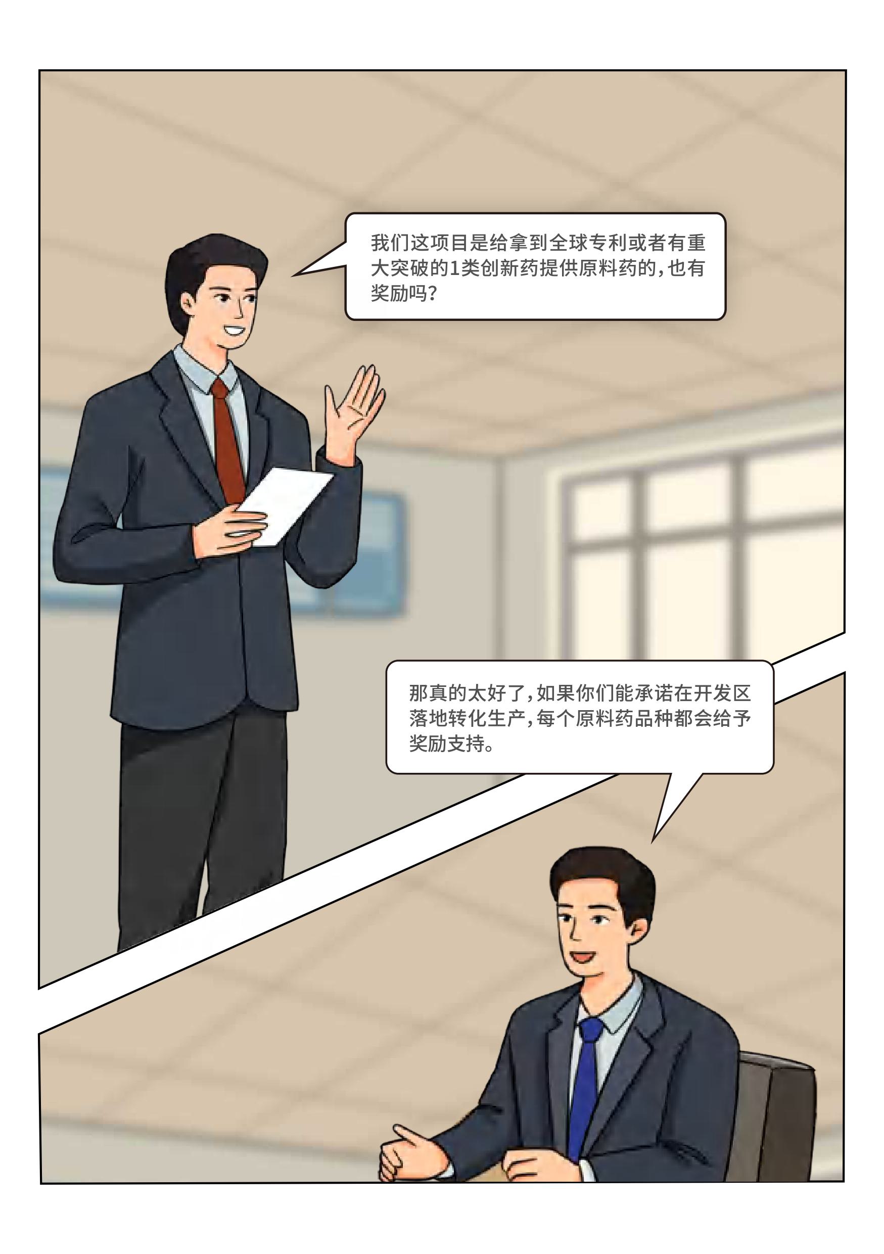 （漫画解读）山东商河经济开发区关于加快推动高端医药化工产业高质量发展的实施意见-图片-4.jpg