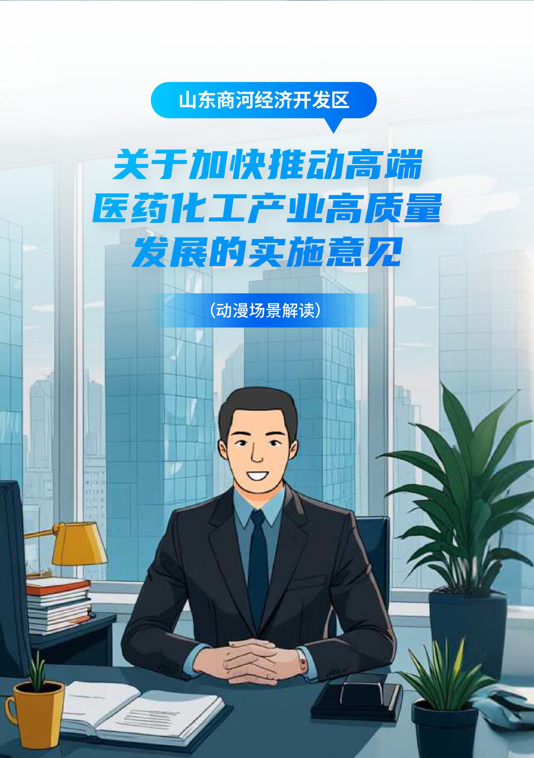 （漫画解读）山东商河经济开发区关于加快推动高端医药化工产业高质量发展的实施意见-图片-0.jpg