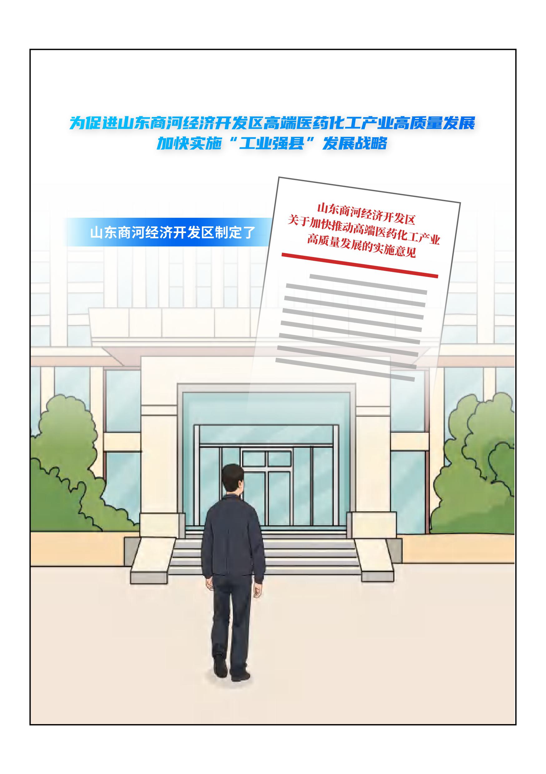 （漫画解读）山东商河经济开发区关于加快推动高端医药化工产业高质量发展的实施意见-图片-1.jpg