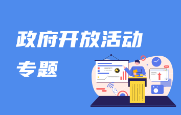 政府开放活动
