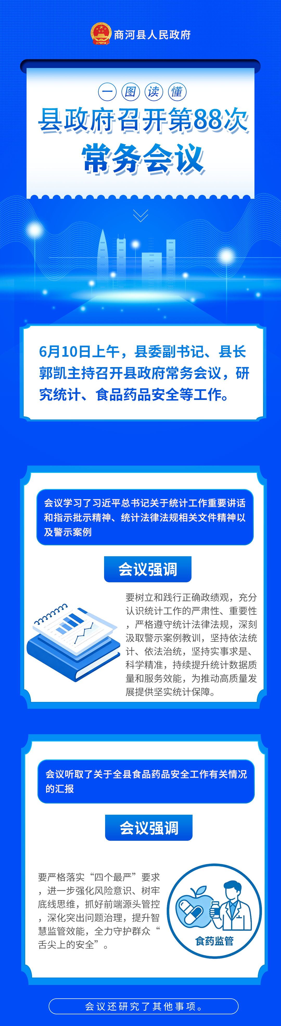 【图片解读】县政府第88次常务会议.png
